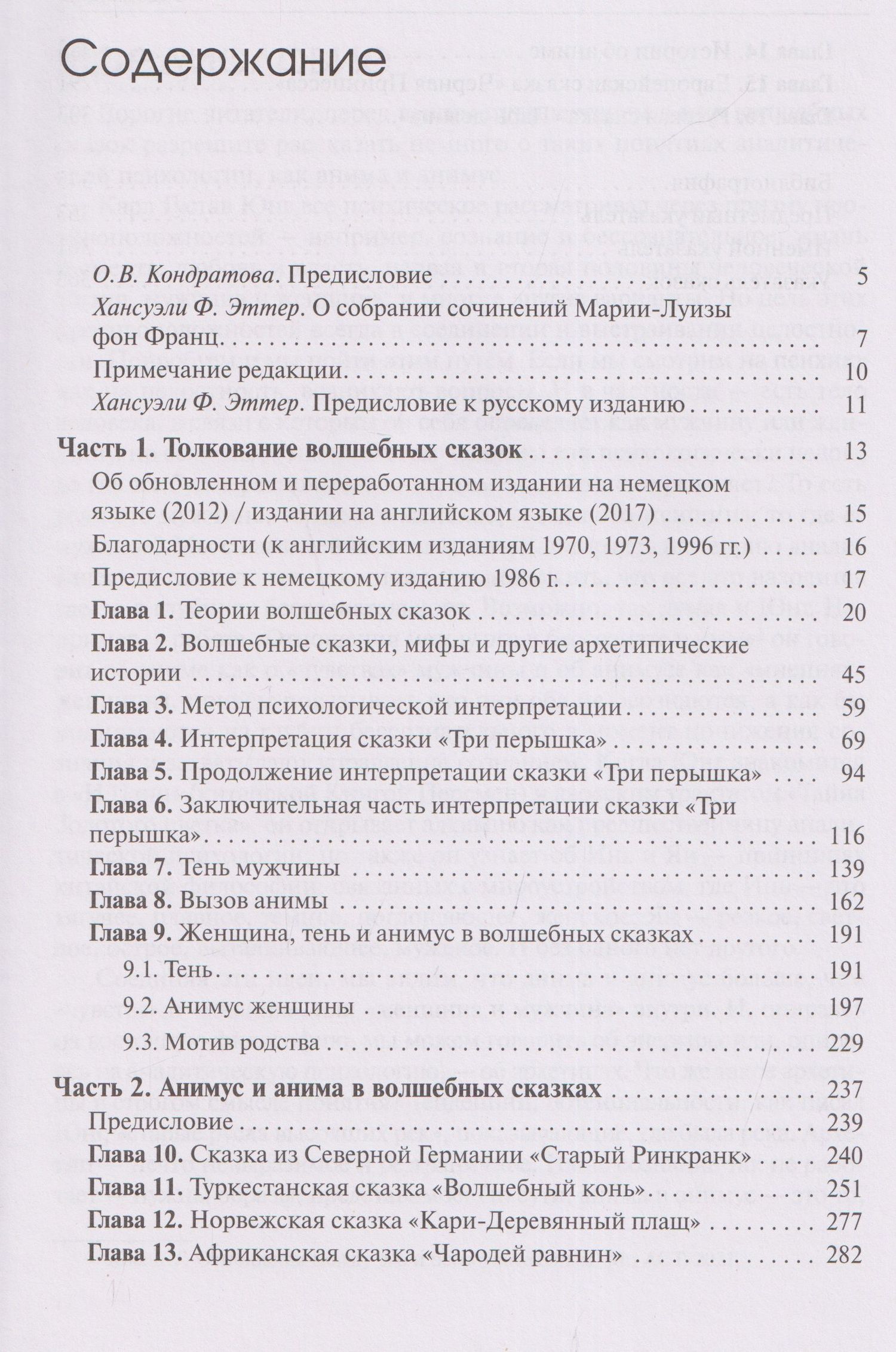 Мария-Луиза Франц: Толкование волшебных сказок. Анимус и анима в волшебных сказках. Собрание сочинений. Том 8