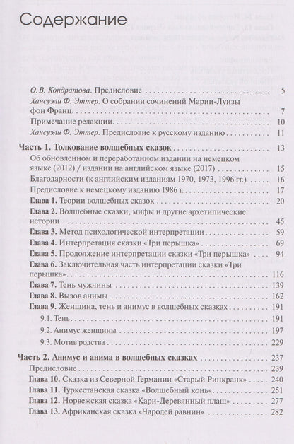 Мария-Луиза Франц: Толкование волшебных сказок. Анимус и анима в волшебных сказках. Собрание сочинений. Том 8