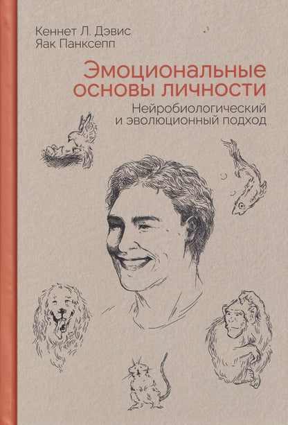 Эмоциональные основы личности. Нейробиологический и эволюционный подход