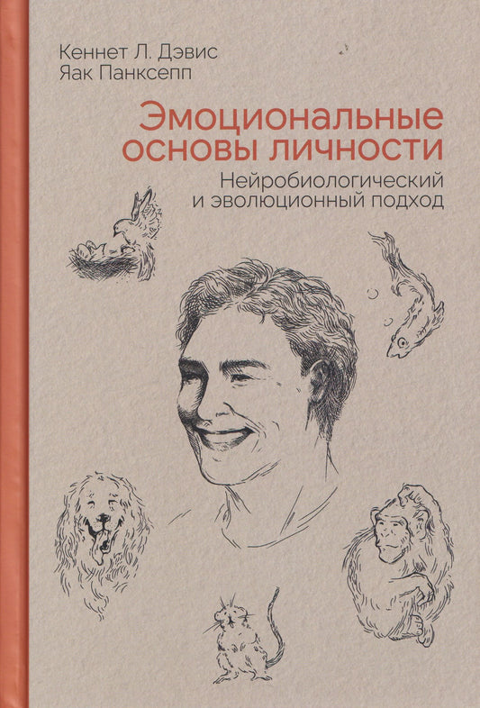 Эмоциональные основы личности. Нейробиологический и эволюционный подход