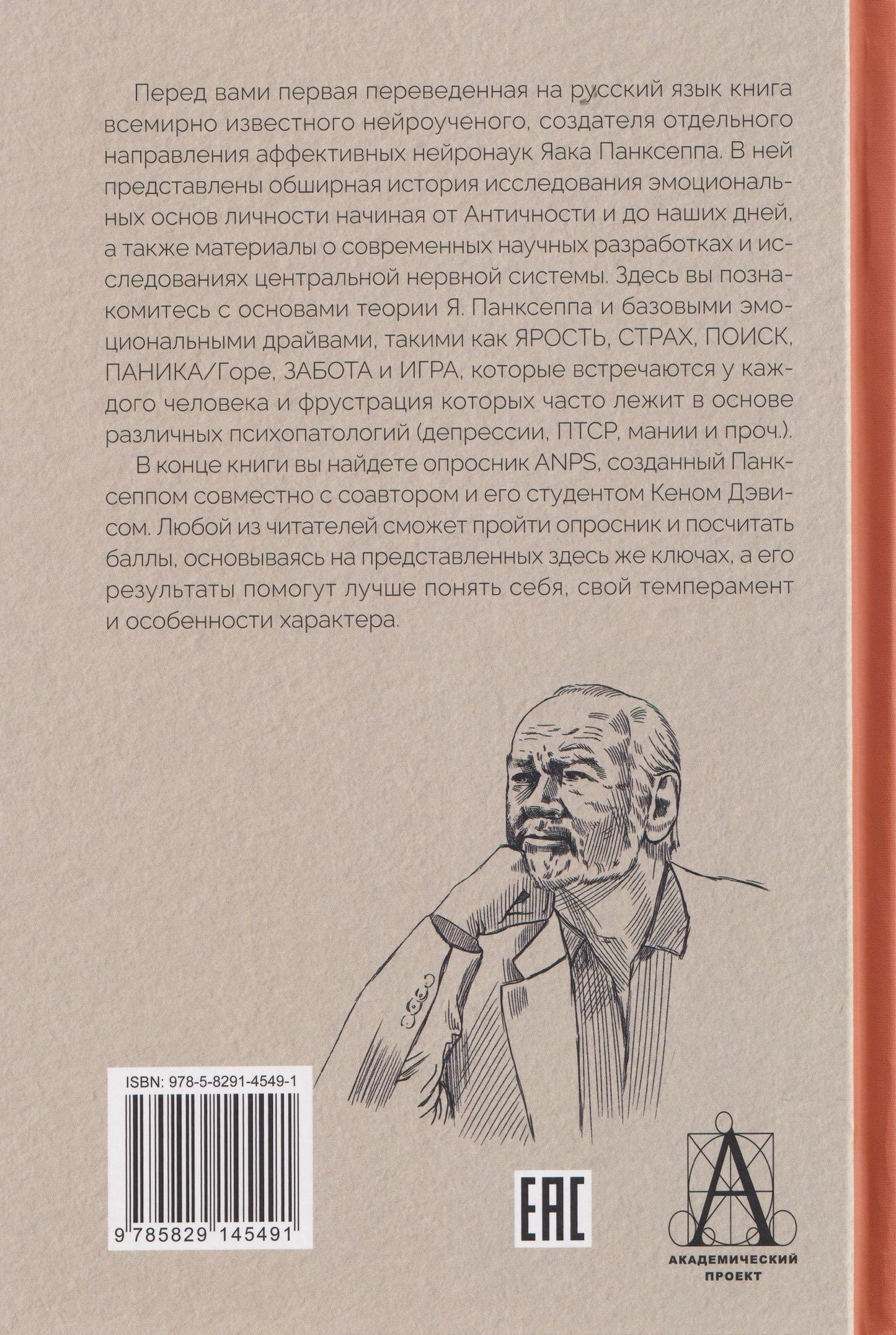 Эмоциональные основы личности. Нейробиологический и эволюционный подход