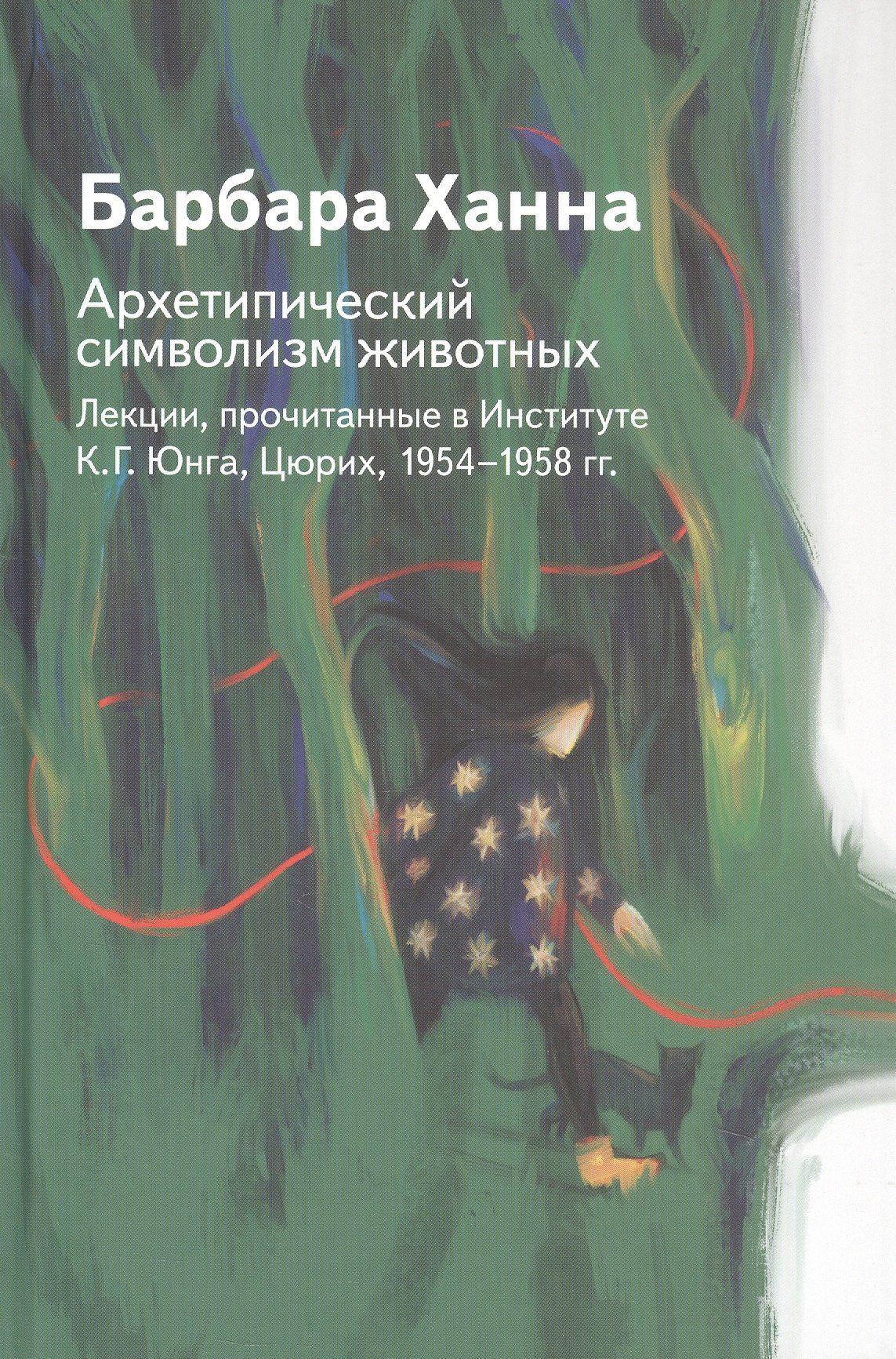 Барбара Ханна: Архетипический символизм животных. Лекции, прочитанные в Институте К.Г. Юнга, Цюрих, 1954-1958 гг.
