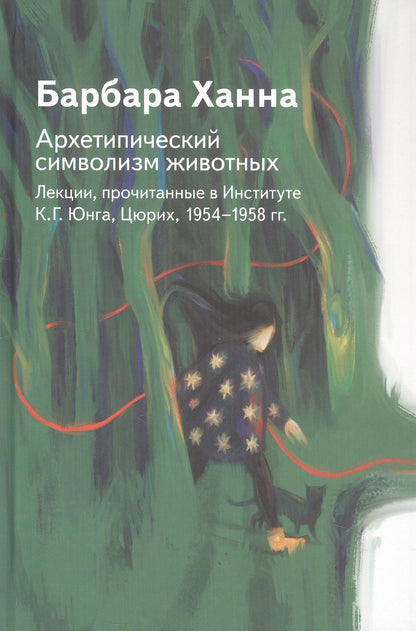 Барбара Ханна: Архетипический символизм животных. Лекции, прочитанные в Институте К.Г. Юнга, Цюрих, 1954-1958 гг.
