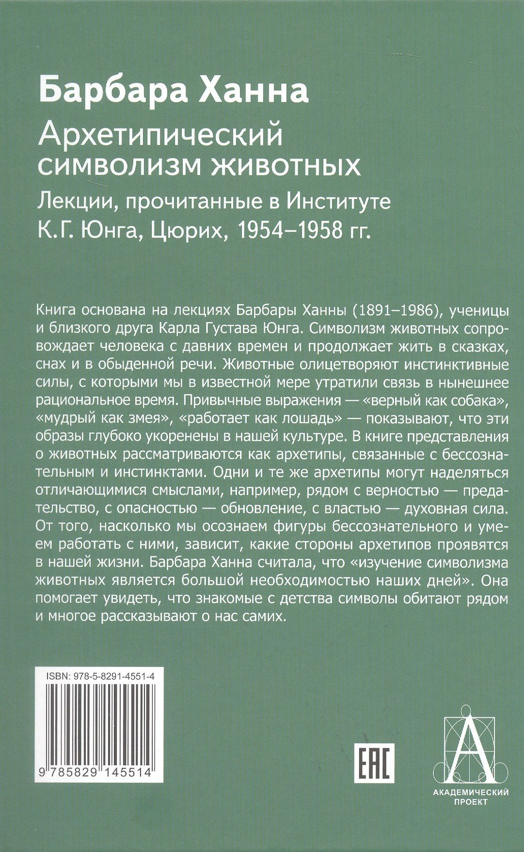 Барбара Ханна: Архетипический символизм животных. Лекции, прочитанные в Институте К.Г. Юнга, Цюрих, 1954-1958 гг.
