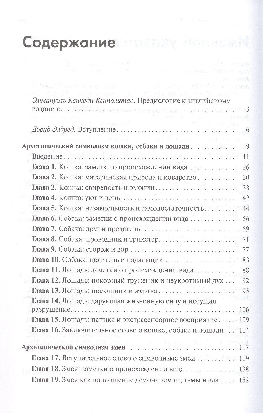 Барбара Ханна: Архетипический символизм животных. Лекции, прочитанные в Институте К.Г. Юнга, Цюрих, 1954-1958 гг.