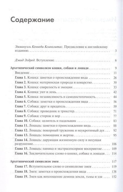 Барбара Ханна: Архетипический символизм животных. Лекции, прочитанные в Институте К.Г. Юнга, Цюрих, 1954-1958 гг.