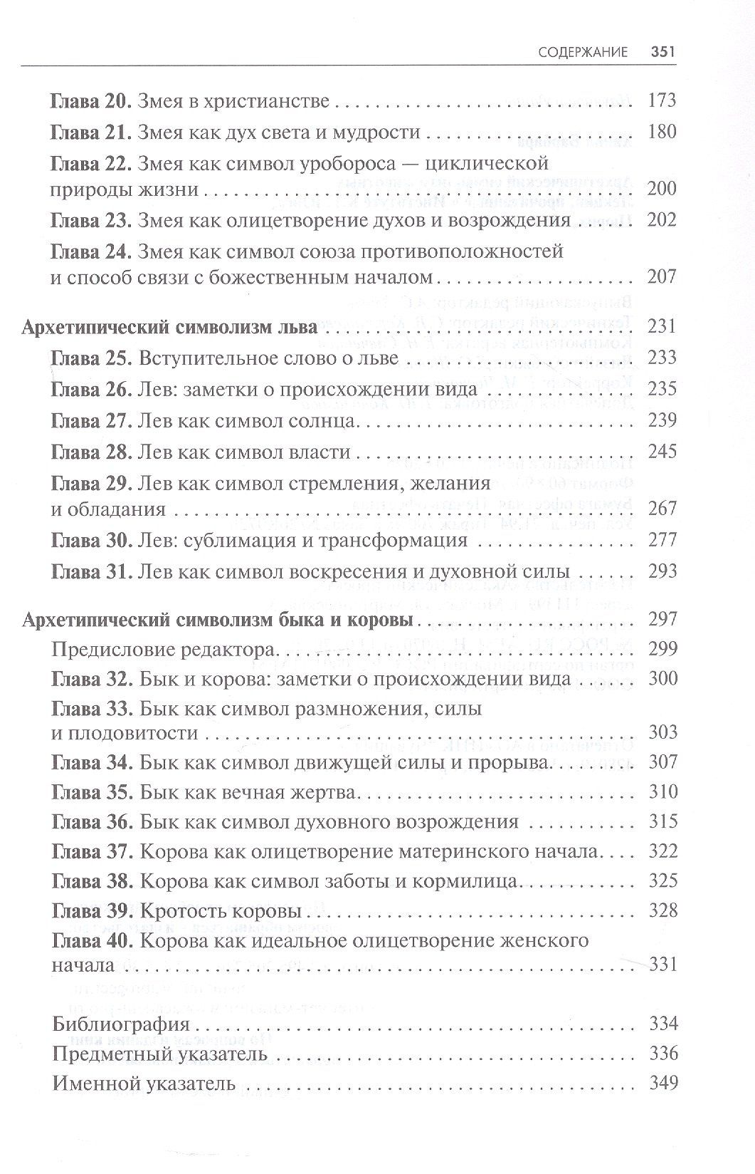 Барбара Ханна: Архетипический символизм животных. Лекции, прочитанные в Институте К.Г. Юнга, Цюрих, 1954-1958 гг.
