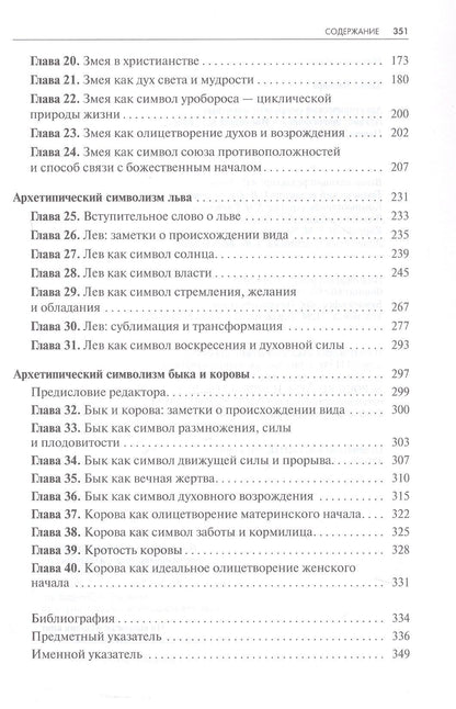 Барбара Ханна: Архетипический символизм животных. Лекции, прочитанные в Институте К.Г. Юнга, Цюрих, 1954-1958 гг.