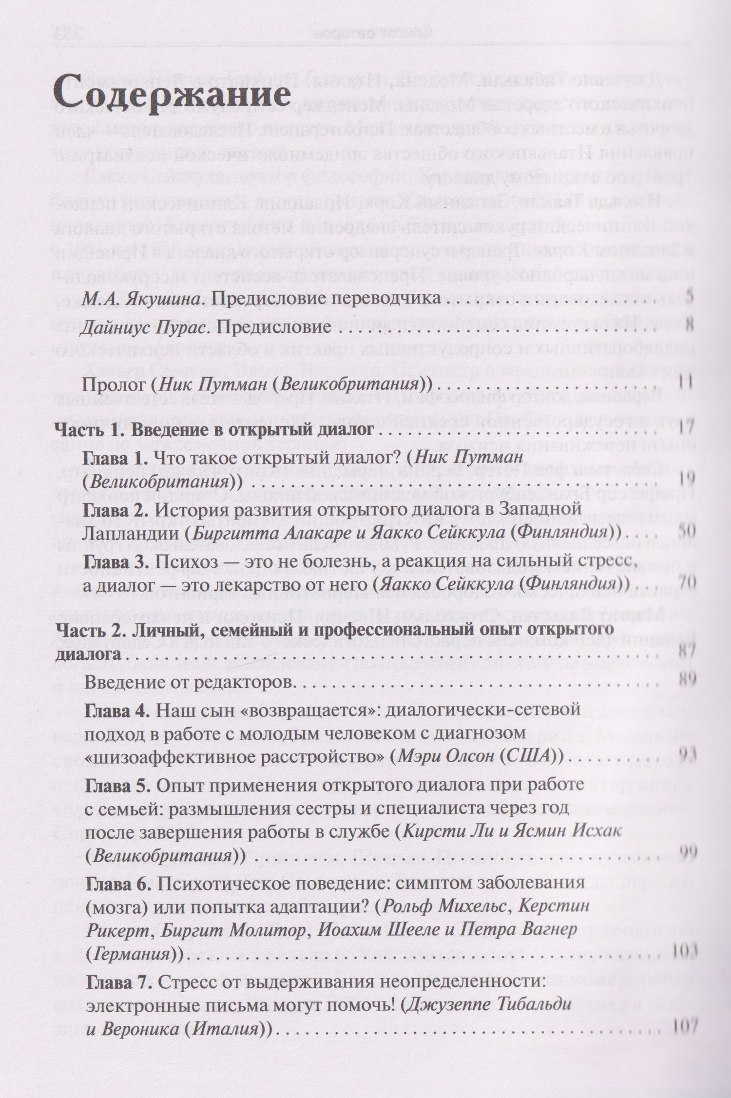 Открытый диалог. Метод лечения психозов. Организация служб психического здоровья, ставящих на первое место диалог, отношения и смыслы