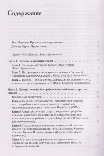 Открытый диалог. Метод лечения психозов. Организация служб психического здоровья, ставящих на первое место диалог, отношения и смыслы
