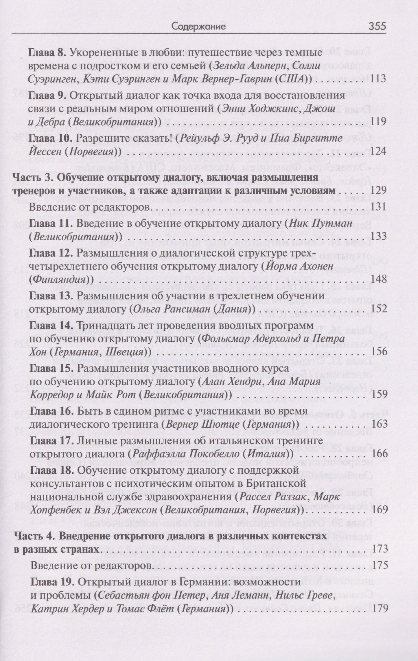 Открытый диалог. Метод лечения психозов. Организация служб психического здоровья, ставящих на первое место диалог, отношения и смыслы