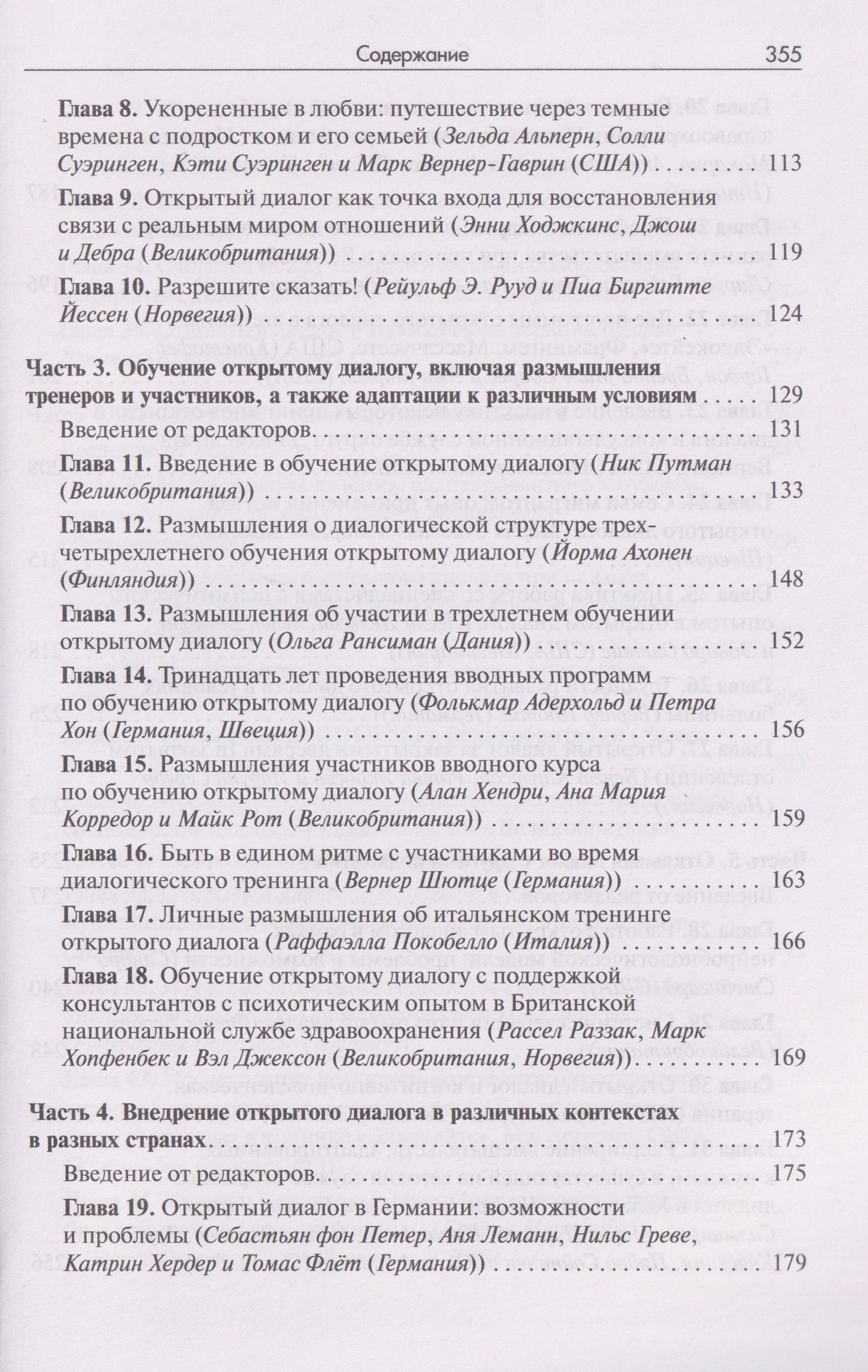 Открытый диалог. Метод лечения психозов. Организация служб психического здоровья, ставящих на первое место диалог, отношения и смыслы