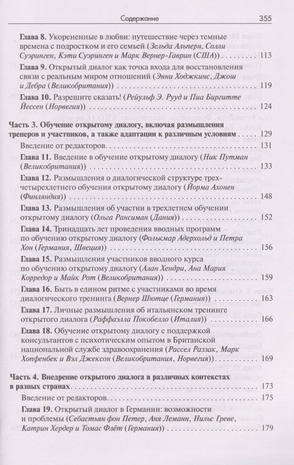 Открытый диалог. Метод лечения психозов. Организация служб психического здоровья, ставящих на первое место диалог, отношения и смыслы