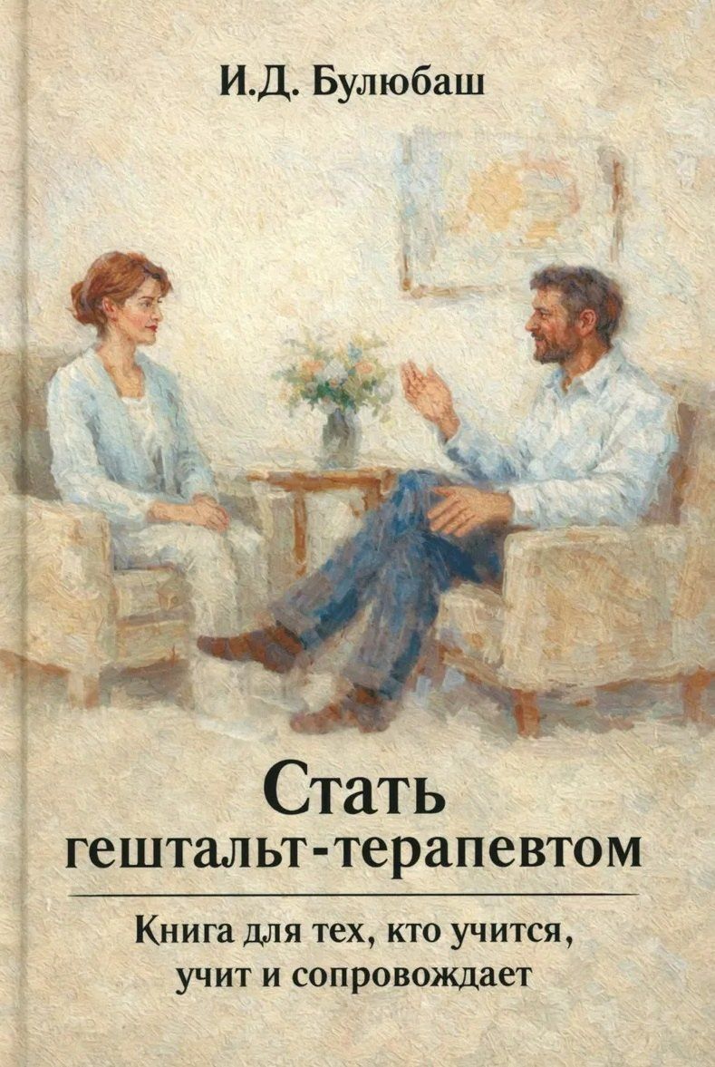 Ирина Булюбаш: Стать гештальт-терапевтом: Книга для тех, кто учится, учит и сопровождает