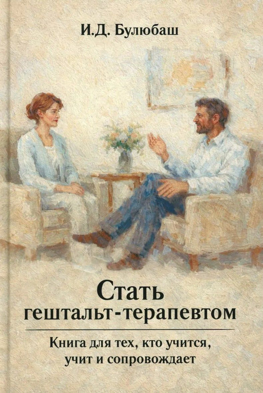 Ирина Булюбаш: Стать гештальт-терапевтом: Книга для тех, кто учится, учит и сопровождает