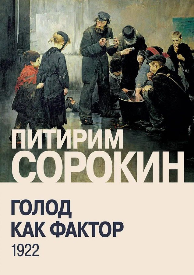 Питирим Сорокин: Голод как фактор: Влияние голода на поведение людей, социальную организацию и общественную жизнь