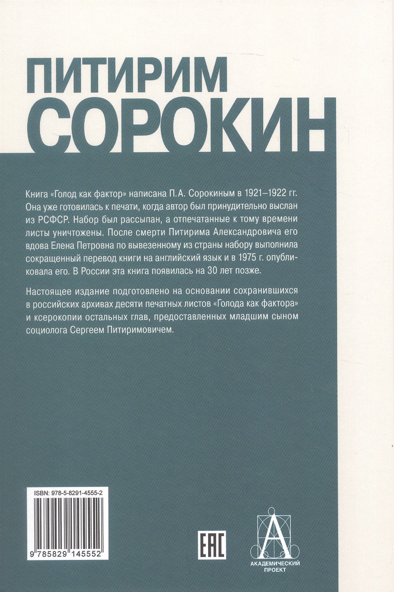 Питирим Сорокин: Голод как фактор: Влияние голода на поведение людей, социальную организацию и общественную жизнь
