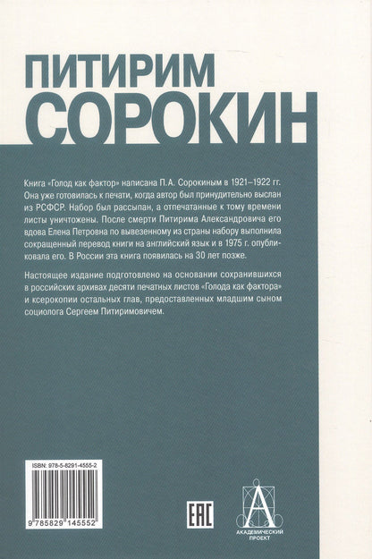 Питирим Сорокин: Голод как фактор: Влияние голода на поведение людей, социальную организацию и общественную жизнь