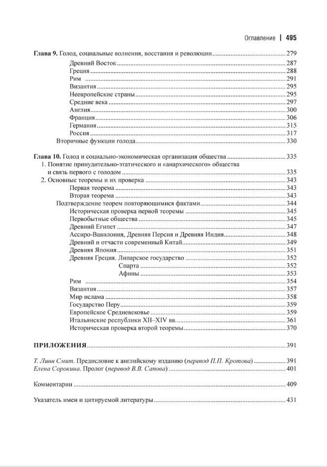 Питирим Сорокин: Голод как фактор: Влияние голода на поведение людей, социальную организацию и общественную жизнь