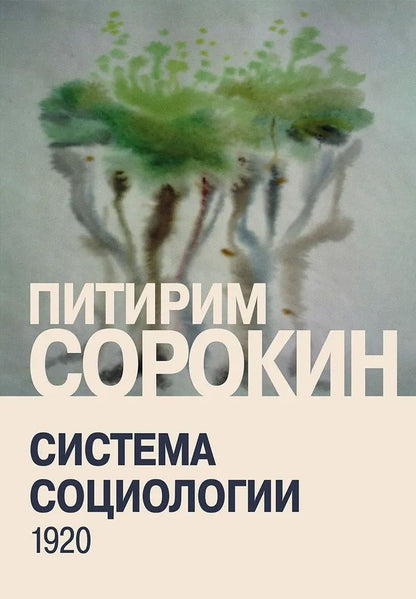 Питирим Сорокин: Система социологии
