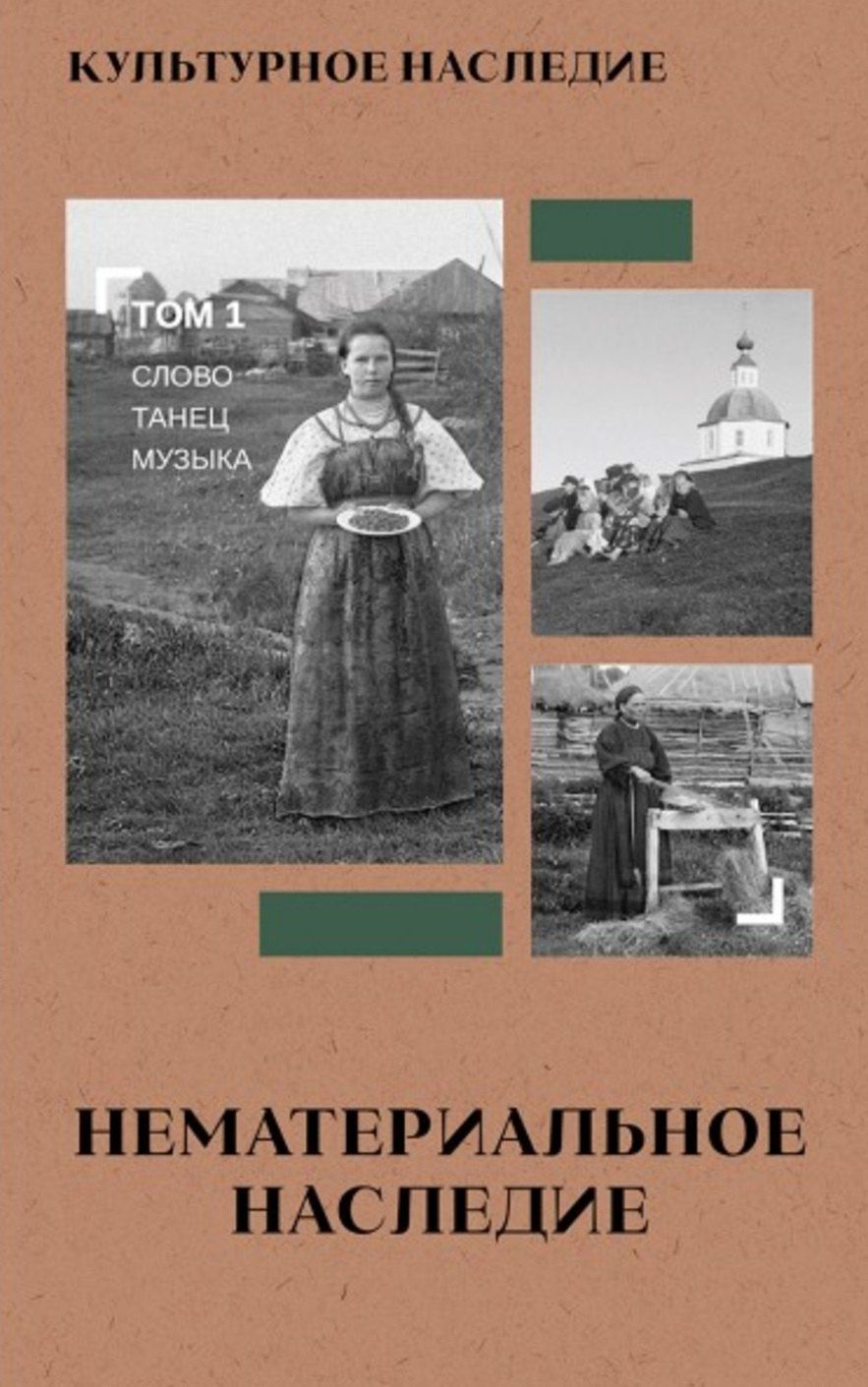 Дмитрий Володихин: Культурное наследие. В 2-х томах. Том 1: Нематериальное наследие (слово, танец, музыка)