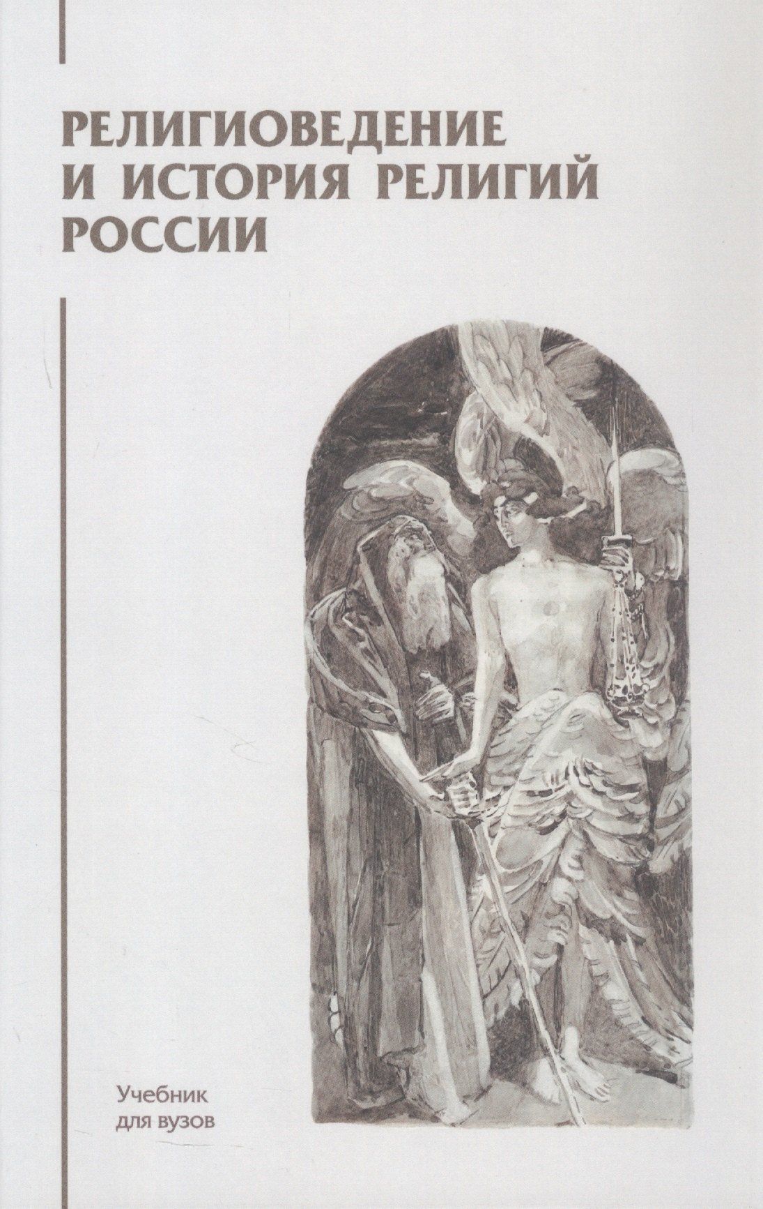 Религиоведение и история религий России. Учебник для вузов