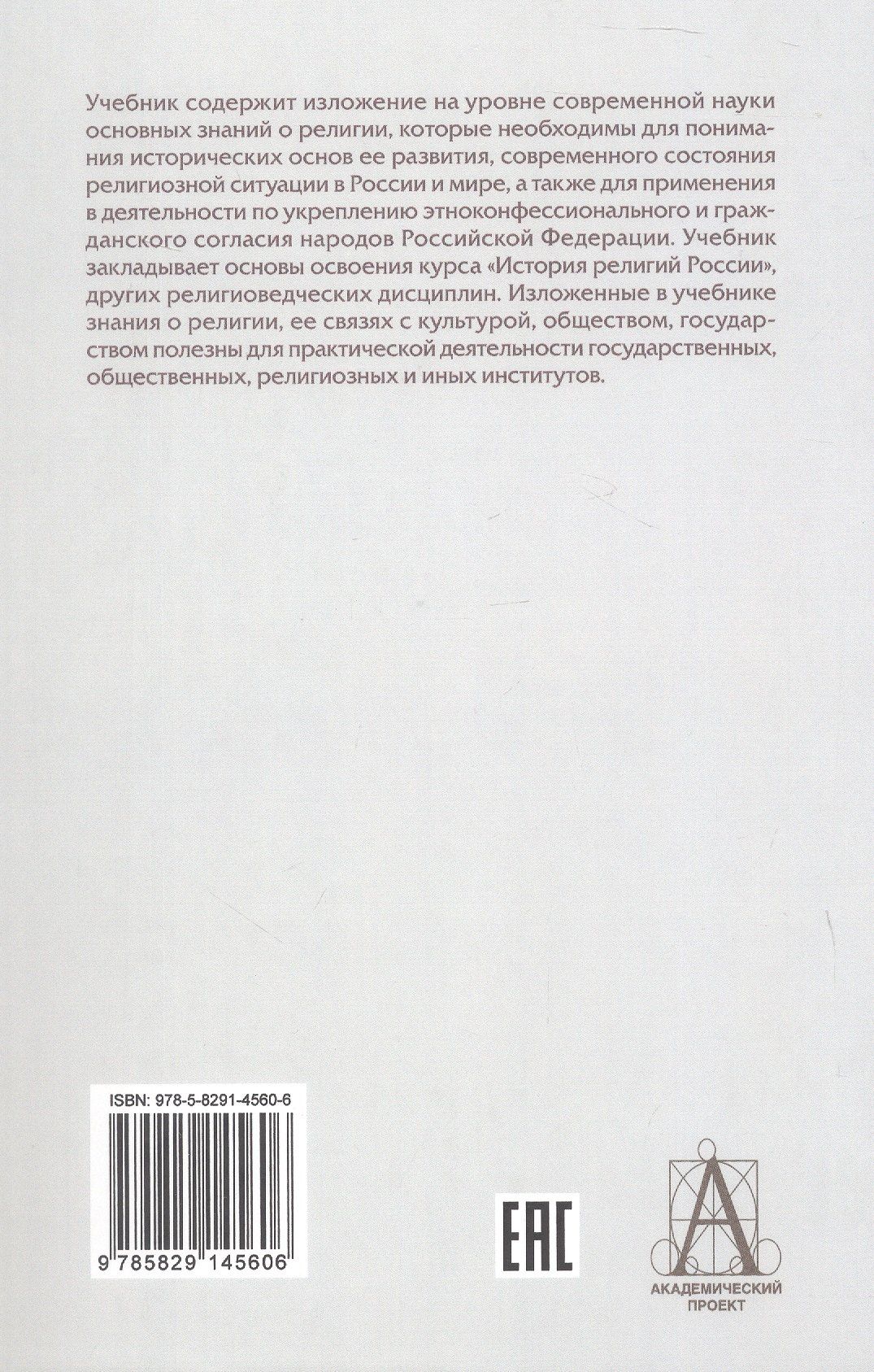 Религиоведение и история религий России. Учебник для вузов