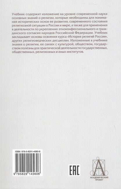 Религиоведение и история религий России. Учебник для вузов