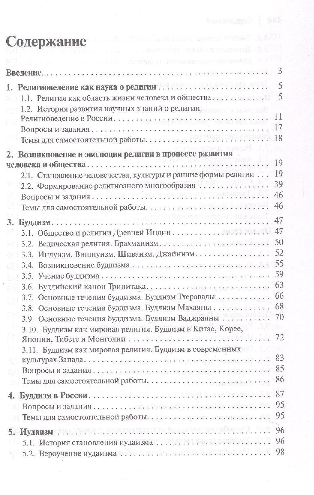 Религиоведение и история религий России. Учебник для вузов
