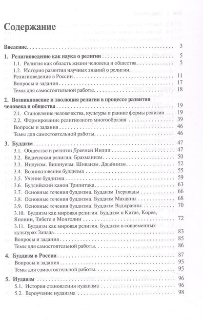 Религиоведение и история религий России. Учебник для вузов