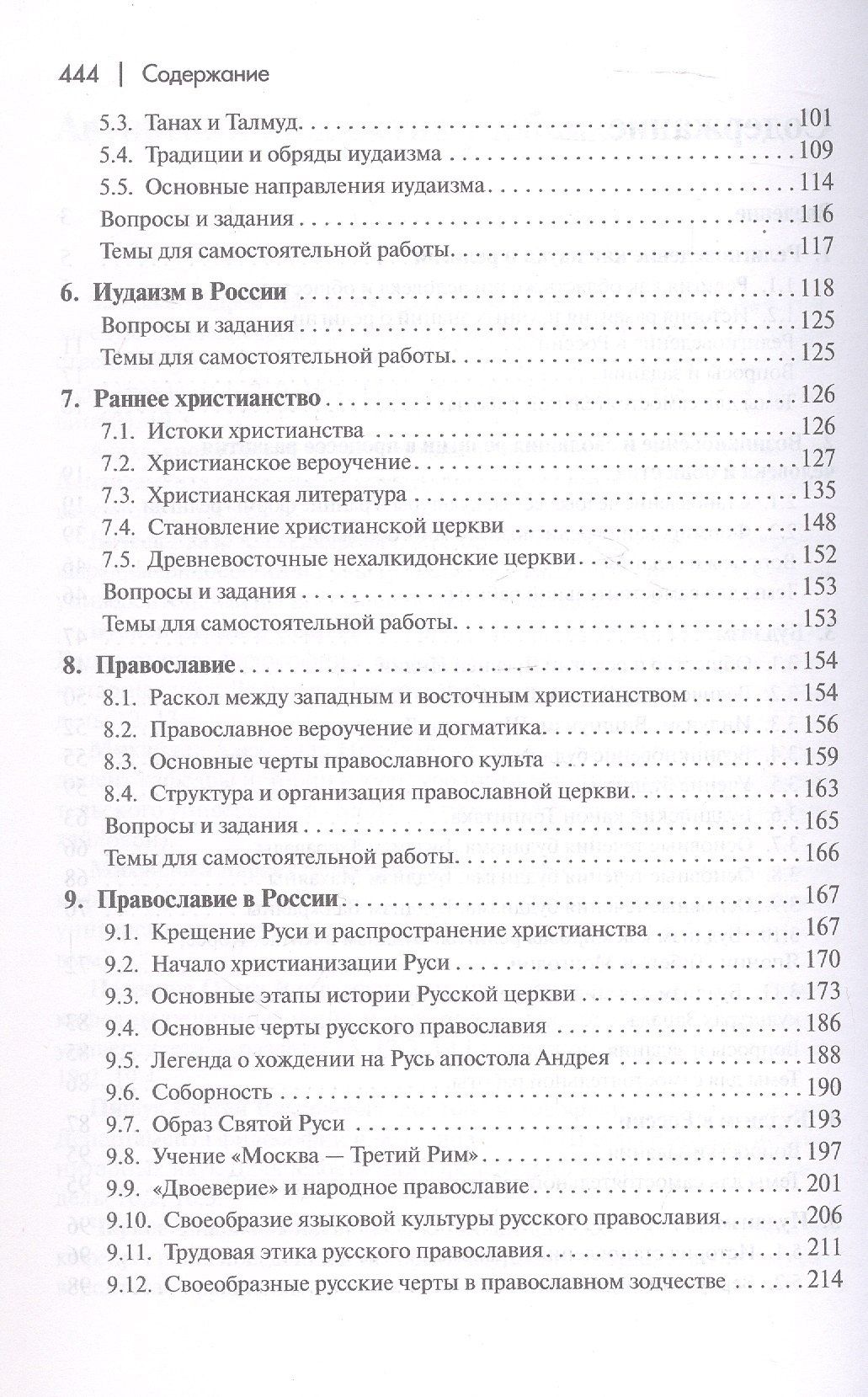 Религиоведение и история религий России. Учебник для вузов