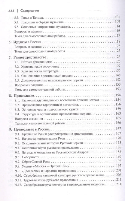Религиоведение и история религий России. Учебник для вузов
