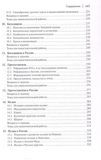 Религиоведение и история религий России. Учебник для вузов