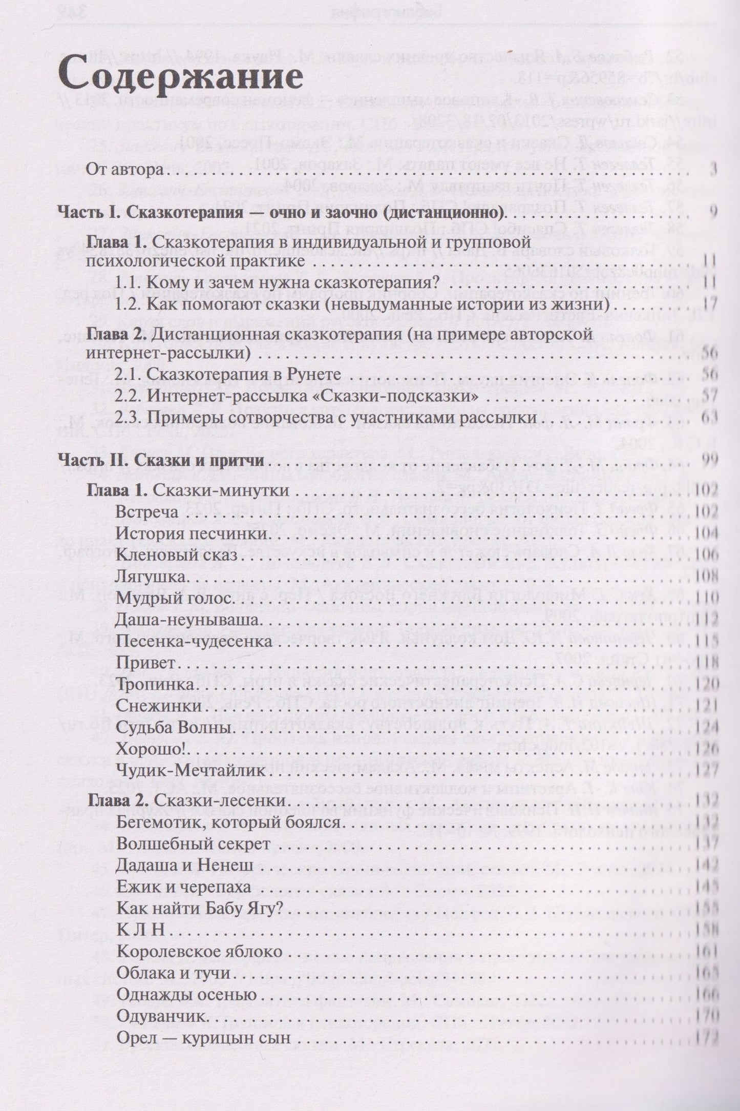 Валентина Пономарева: Сказкотерапия