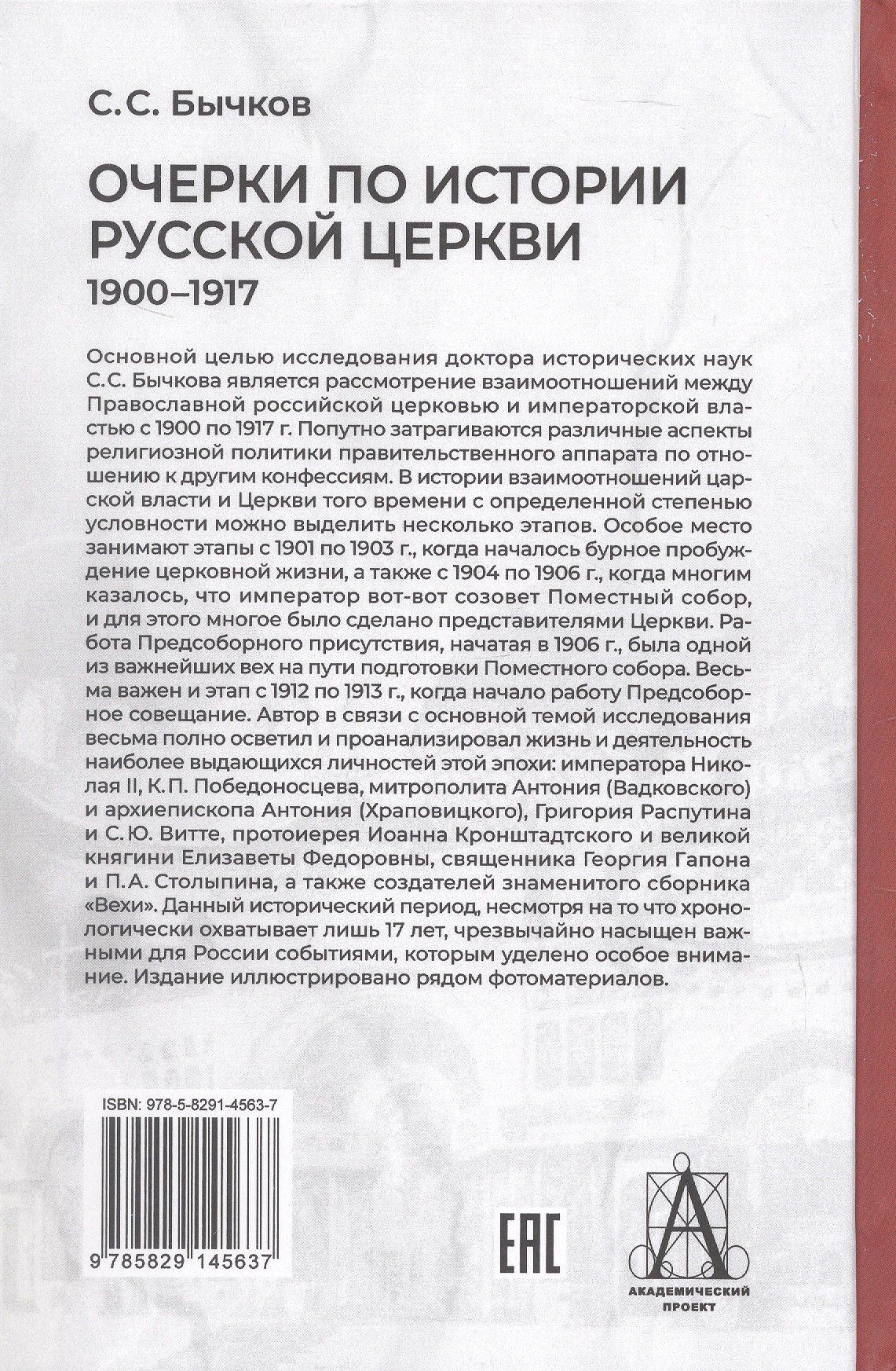 Сергей Бычков: Очерки по истории Русской церкви: 1900-1917 гг.