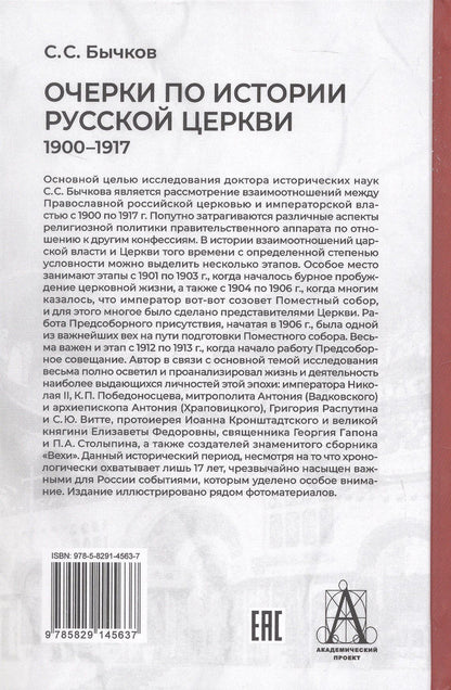 Сергей Бычков: Очерки по истории Русской церкви: 1900-1917 гг.