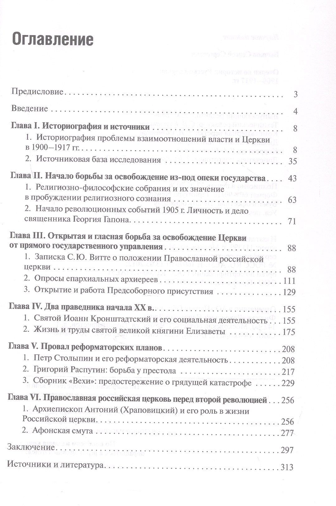 Сергей Бычков: Очерки по истории Русской церкви: 1900-1917 гг.