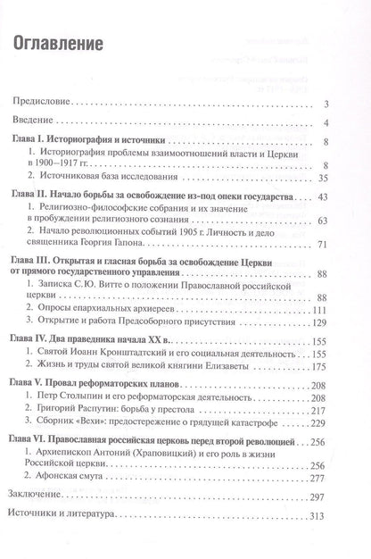 Сергей Бычков: Очерки по истории Русской церкви: 1900-1917 гг.