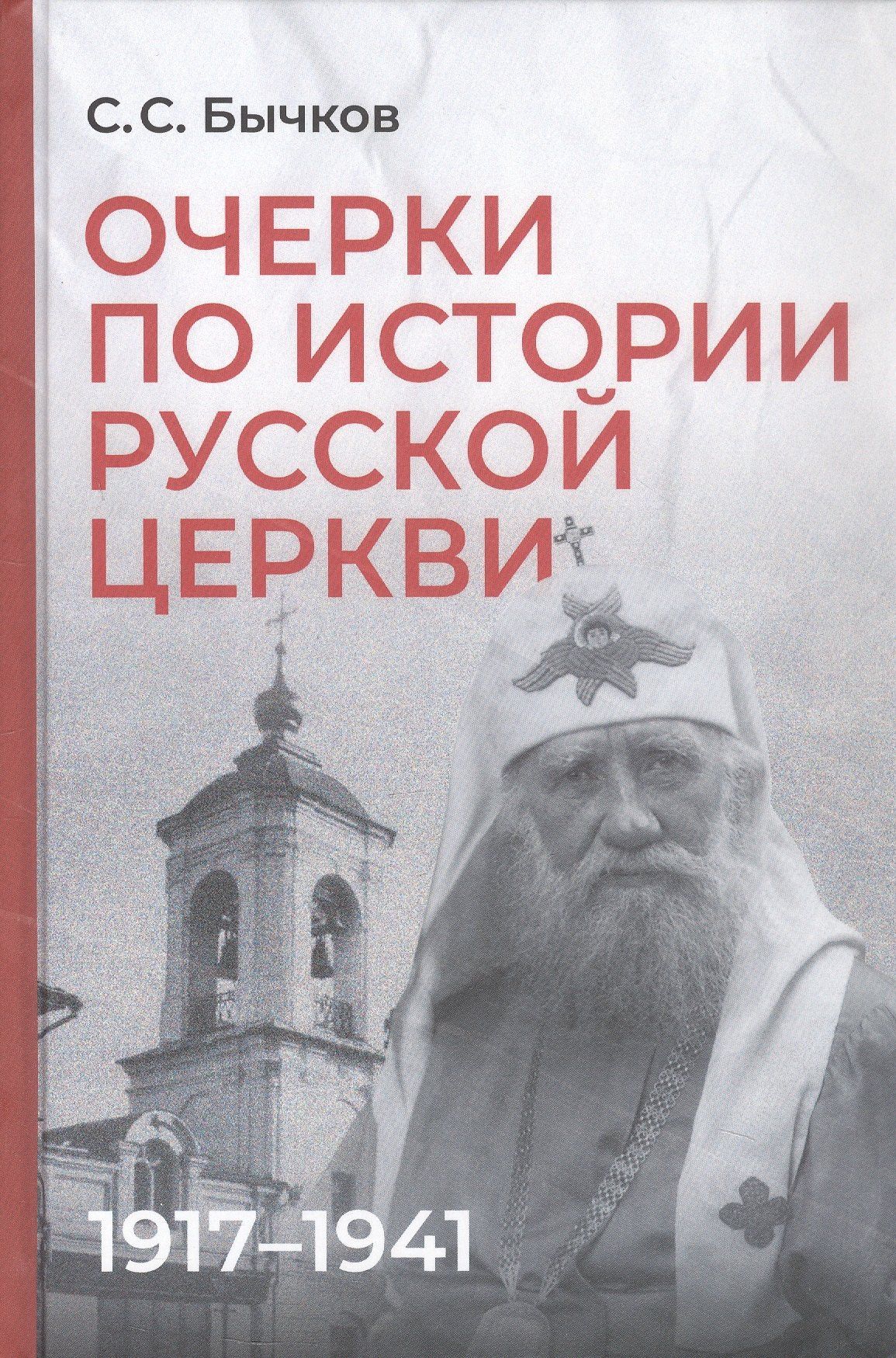 Сергей Бычков: Очерки по истории Русской церкви: 1917-1941 гг.