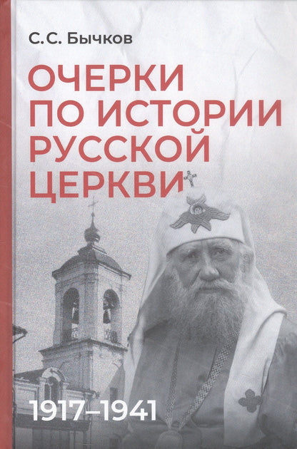 Сергей Бычков: Очерки по истории Русской церкви: 1917-1941 гг.