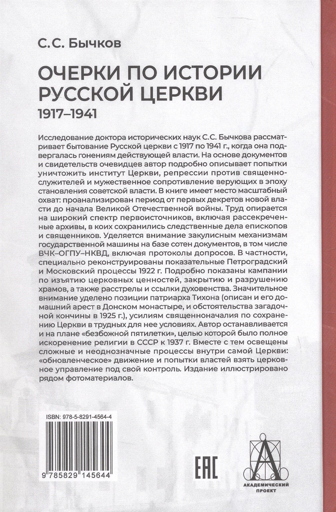 Сергей Бычков: Очерки по истории Русской церкви: 1917-1941 гг.