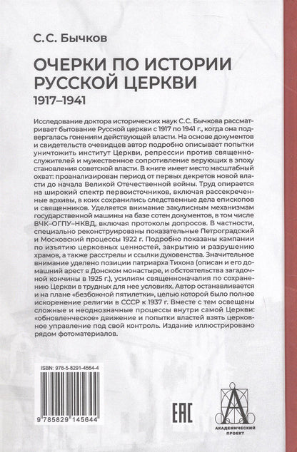 Сергей Бычков: Очерки по истории Русской церкви: 1917-1941 гг.