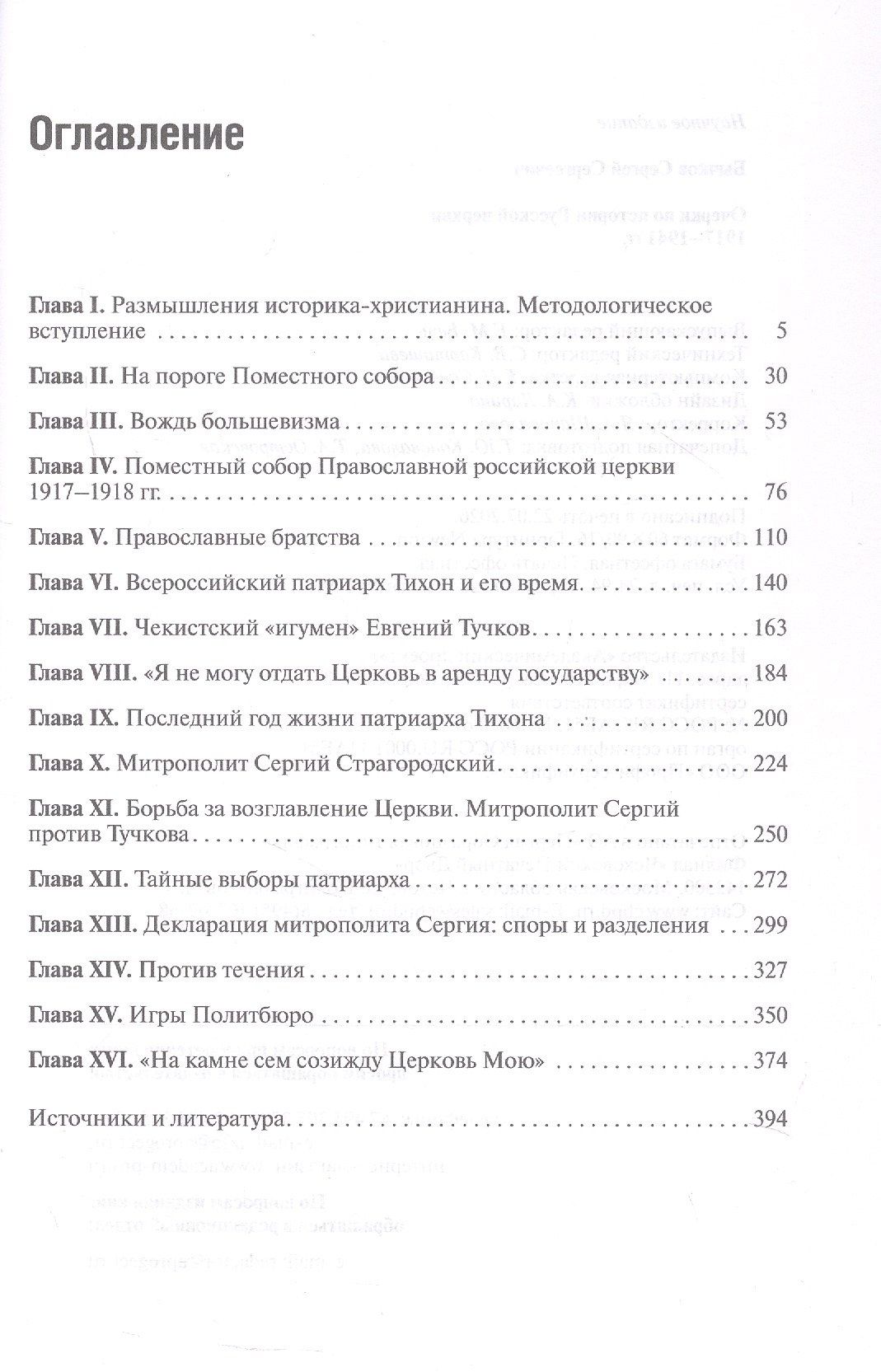Сергей Бычков: Очерки по истории Русской церкви: 1917-1941 гг.