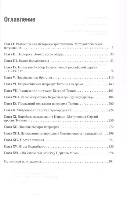 Сергей Бычков: Очерки по истории Русской церкви: 1917-1941 гг.