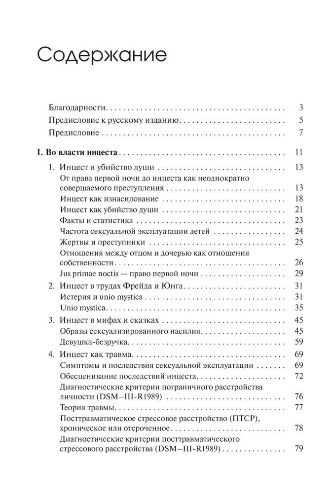 Урсула Виртц: Убийство души. Инцест и терапия