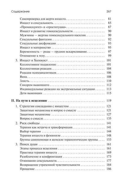 Урсула Виртц: Убийство души. Инцест и терапия