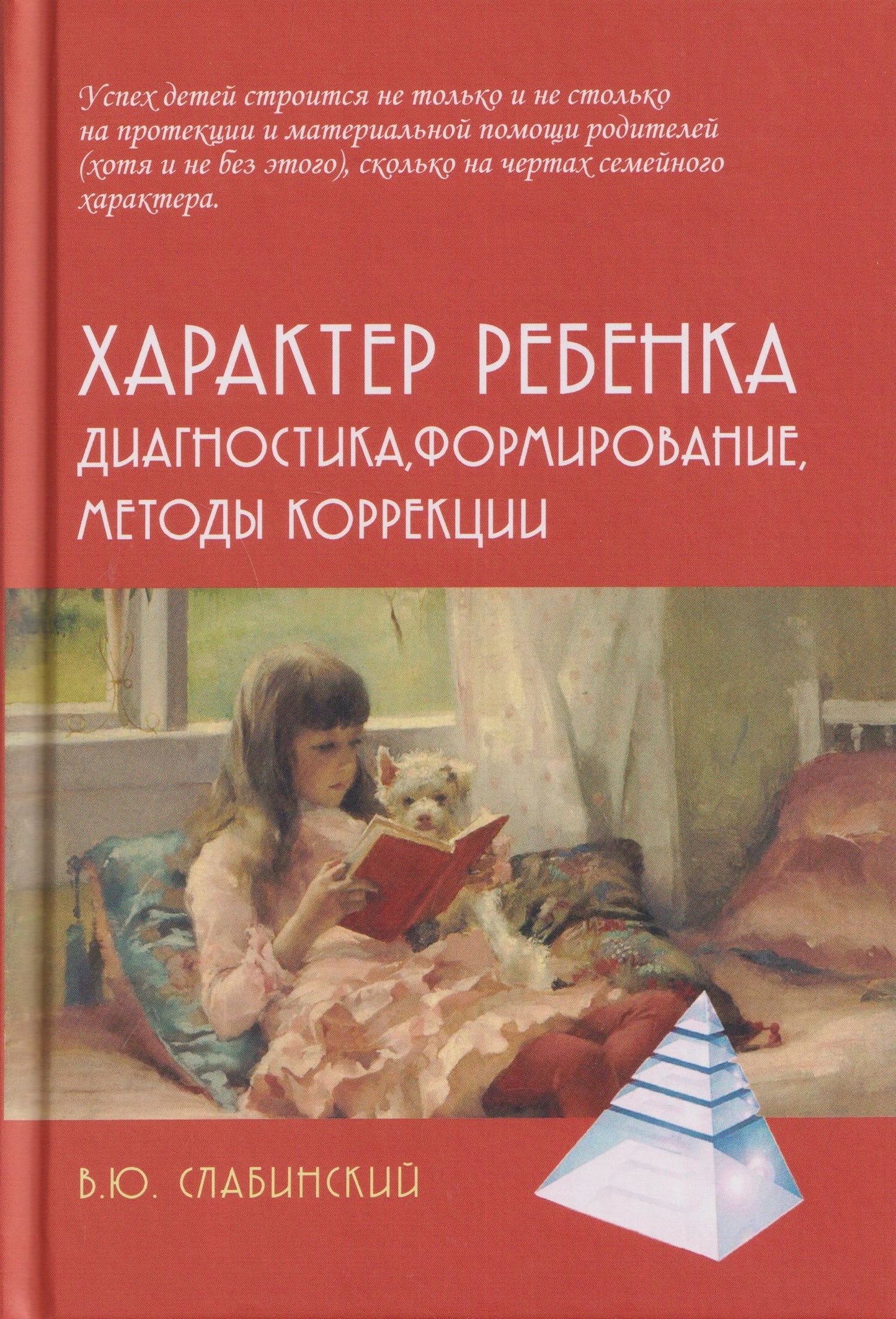 Владимир Слабинский: Характер ребенка: Диагностика, формирование, методы коррекции
