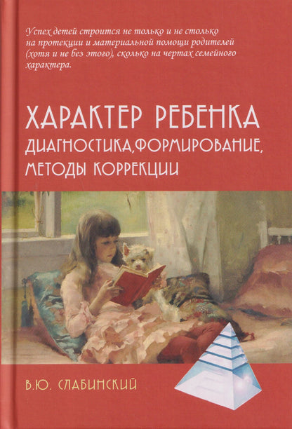 Владимир Слабинский: Характер ребенка: Диагностика, формирование, методы коррекции