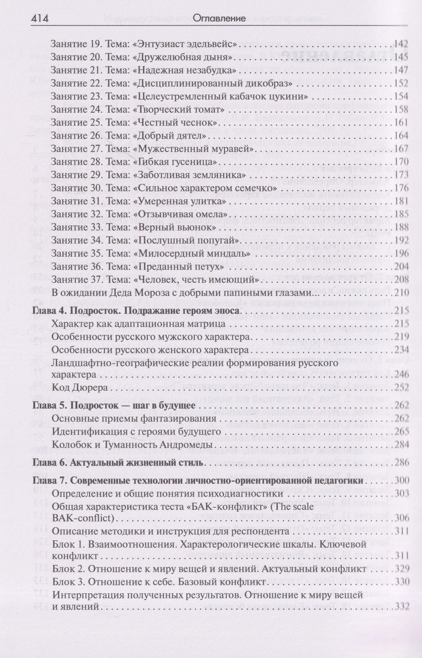 Владимир Слабинский: Характер ребенка: Диагностика, формирование, методы коррекции