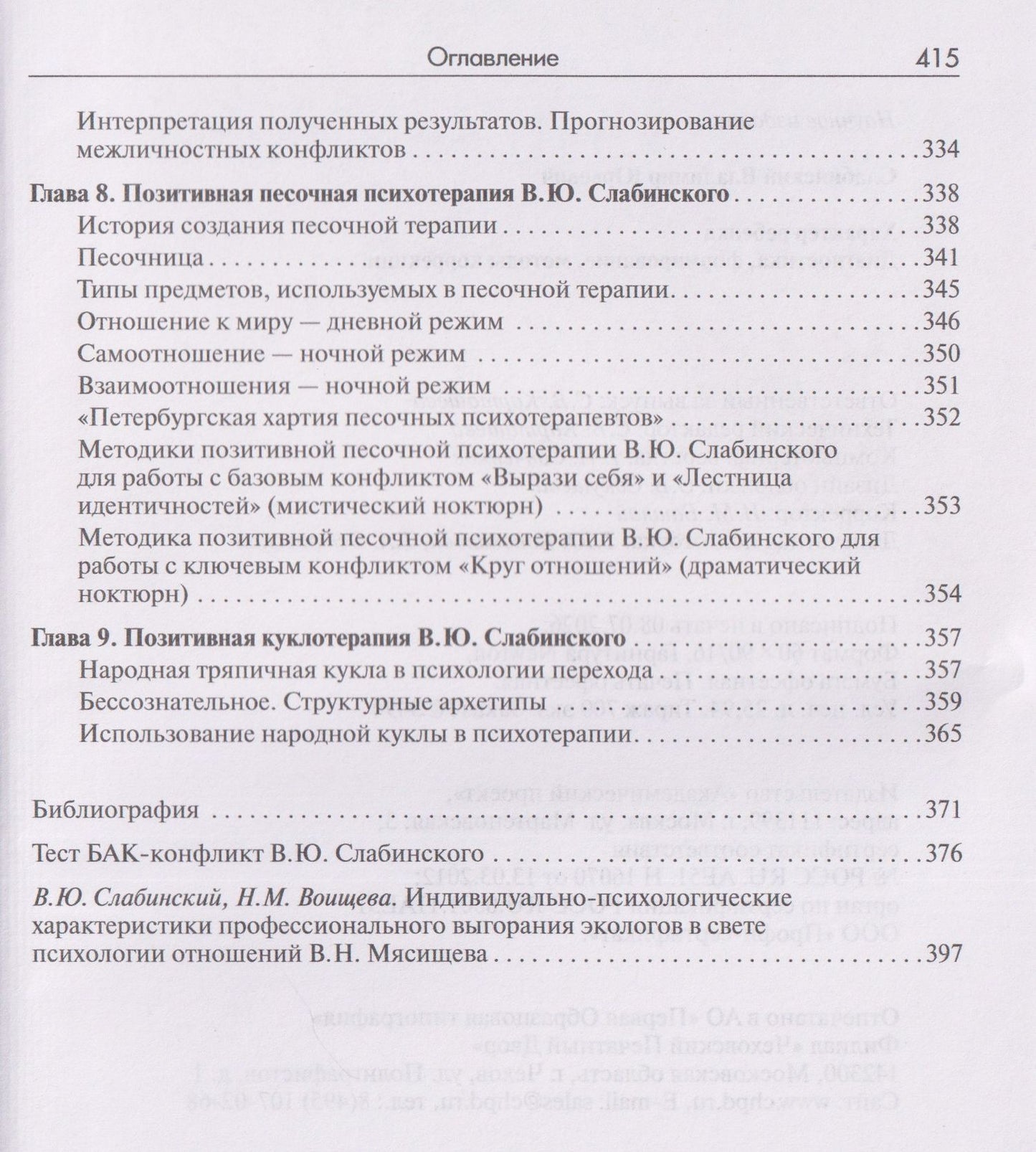 Владимир Слабинский: Характер ребенка: Диагностика, формирование, методы коррекции